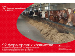 #аВыЗнали, что 92 фермерских хозяйства зарегистрированы на территории Красногвардейского района?.
