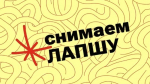 «Лапша Медиа» продолжает делиться с белгородцами видеороликами на тему борьбы с фейками