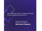 Объём инвестиций в экономику Белгородской области с 2021 года превысит 1 трлн рублей.