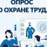 В целях выявления негативного влияния физических и нервно-психических факторов на жизнь и здоровье работающих ФГБУ «Всероссийский научно-исследовательский институт труда» проводит опрос работников организаций различных отраслей экономики.. - Красногвардейский район