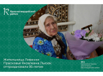 Жительница Ливенки Прасковья Яковлевна Лысюк  отпраздновала 95-летие.