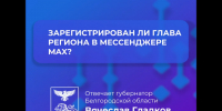 Губернатор Белгородской области есть в мессенджере MAX. - Красногвардейский район