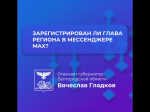 Губернатор Белгородской области есть в мессенджере MAX.