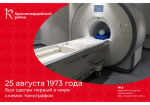 #аВыЗнали, что 25 августа1973 года был сделан первый в мире снимок томографом?.
