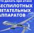 Что делать, если вы заметили в воздухе беспилотник?. - Красногвардейский район