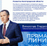Вячеслав Гладков подвёл итоги четырёх лет работы на посту губернатора Белгородской области. - Красногвардейский район