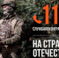 Нет дела почетнее, чем защита Родины. Особенно, когда она в этом остро нуждается. - Красногвардейский район