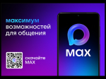 MAX – это многофункциональная цифровая платформа, сочетающая в себе удобный мессенджер для пользователей и эффективный инструмент для работы.
