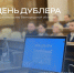 Приём заявок для участия в «День дублёра в Правительстве Белгородской области» открыт до 2 октября. - Красногвардейский район