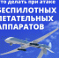 Что делать, если вы заметили в воздухе беспилотник?. - Красногвардейский район
