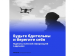 Что делать, если вы заметили в воздухе беспилотник?.
