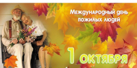 1 октября – День пожилых людей. - Красногвардейский район