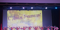 Состоялся концерт в честь Дня учителя - Управление культуры