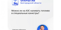 Белгородцы могут заливать топливо на АЗС в специальные канистры. - Красногвардейский район