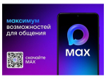 MAX – это многофункциональная цифровая платформа, сочетающая в себе удобный мессенджер для пользователей и эффективный инструмент для работы.