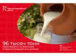 #аВыЗнали, что 96 тысяч тонн молока за девять месяцев 2025  года произведено всеми категориями хозяйств Красногвардейского района?.