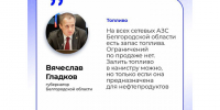 Белгородская область обеспечена запасом топлива. - Красногвардейский район