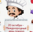 День повар. - Красногвардейский район