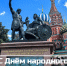 С Днём народного единства!. - Красногвардейский район