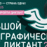 Жители Красногвардейского мунокруга приглашаются к участию в акции «Большой этнографический диктант» - Сетевое издание Знамя труда-31