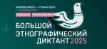 Жители Красногвардейского мунокруга приглашаются к участию в акции «Большой этнографический диктант»