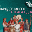 X Всероссийская просветительская акция «Большой этнографический диктант» приглашает к участию. - Красногвардейский район