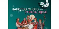 X Всероссийская просветительская акция «Большой этнографический диктант» приглашает к участию. - Красногвардейский район