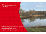 Работа по укреплению дамбы проведена на пруду в хуторе Ендовицкий.