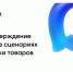Подтверждение «18+» в сценариях покупки товаров. - Красногвардейский район