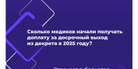 260 белгородских медиков начали получать выплаты за досрочный выход из декрета в 2025 году. - Красногвардейский район