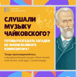 Чайковский зовёт