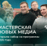 Мастерская новых медиа открывает набор на новые образовательные программы, которые стартуют в 2026 году - Управление культуры