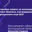 Белгородские предприниматели получат более 700 млн рублей на возмещение затрат, которые они понесли из-за атак ВСУ. - Красногвардейский район