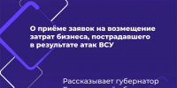 Белгородские предприниматели получат более 700 млн рублей на возмещение затрат, которые они понесли из-за атак ВСУ. - Красногвардейский район