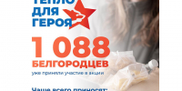 Белгородцы активно участвуют в акции «Тепло для Героя». - Красногвардейский район