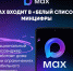 Белгородцы могут оставаться на связи через MAX даже при ограничениях мобильного интернета. - Красногвардейский район
