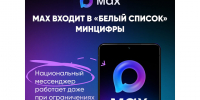 Белгородцы могут оставаться на связи через MAX даже при ограничениях мобильного интернета. - Красногвардейский район