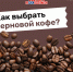 Покупаем зерновой кофе без ошибок: простая инструкция. - Красногвардейский район
