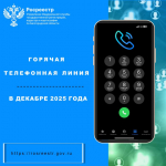Белгородский Росреестр проведет «горячие телефонные линии» в декабре 2025 года.