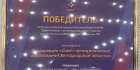 Ассоциация «Совет муниципальных образований Белгородской области» стала победителем федерального конкурса эффективных решений!. - Красногвардейский район