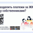 Как разделить платёжки за ЖКУ между собственниками?. - Красногвардейский район