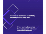 Белгородцы могут записываться на приём в МФЦ через специального чат-бота в национальном мессенджере МАХ.