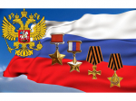 9 декабря – День Героев Отечества.