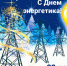 22 декабря – День энергетика. - Красногвардейский район