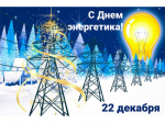 22 декабря – День энергетика.