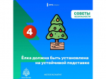 Ёлка – символ праздника, а не риска!🎄.