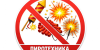 На территории Белгородской области действует запрет запуска петард, фейерверков и салютов. - Красногвардейский район
