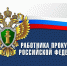 12 декабря – День работника прокуратуры Российской Федерации. - Красногвардейский район