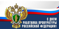 12 декабря – День работника прокуратуры Российской Федерации. - Красногвардейский район