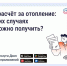 Перерасчет за отопление: в каких случаях его можно получить?. - Красногвардейский район